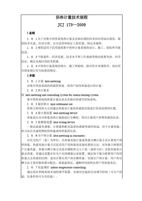 供热计量技术规程JCJ173—2009