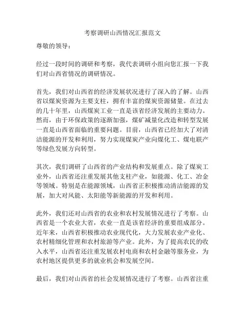 考察调研山西情况汇报范文