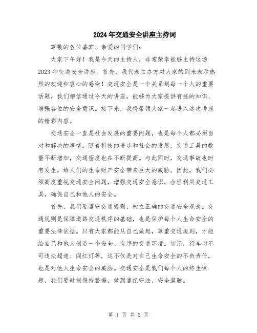 2024年交通安全讲座主持词