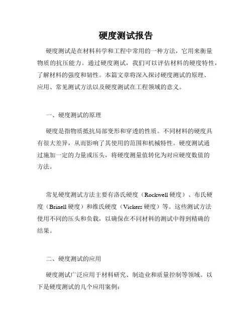 硬度测试报告
