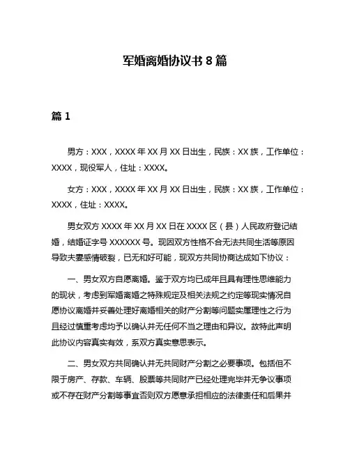 军婚离婚协议书8篇