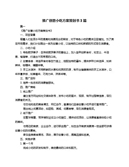 推广创意小吃方案策划书3篇