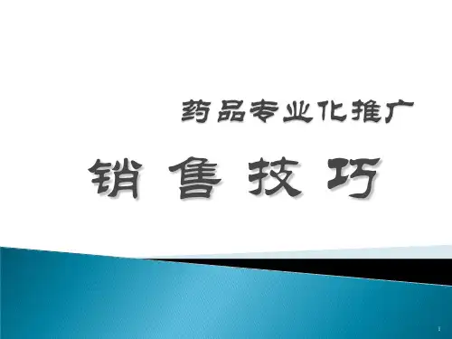 医药代表销售技巧PDF94页.pdf