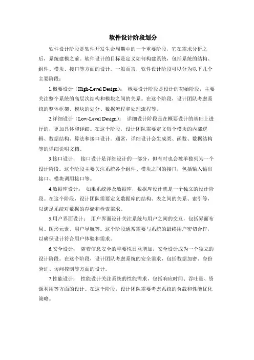软件设计阶段划分