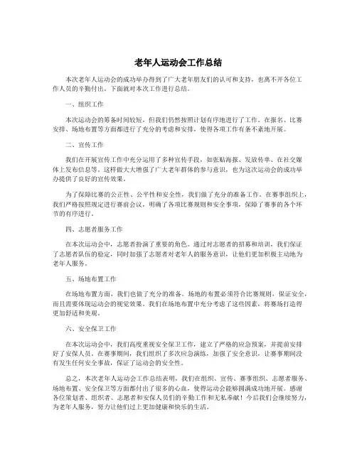 老年人运动会工作总结