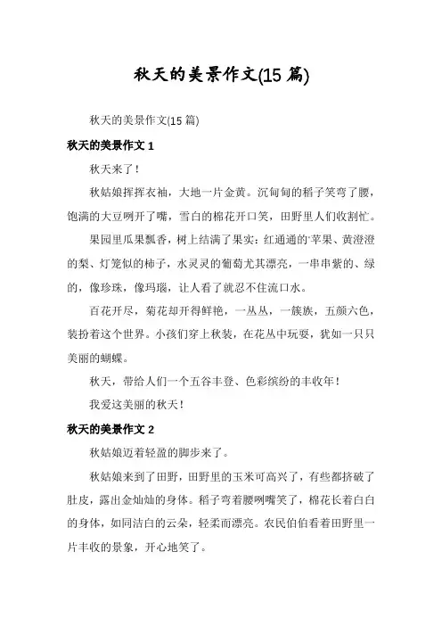 秋天的美景作文(15篇)