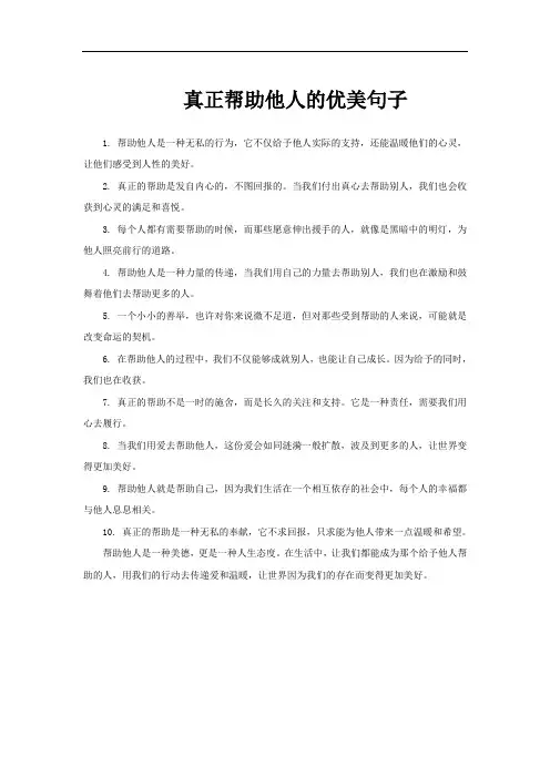 真正帮助他人的优美句子