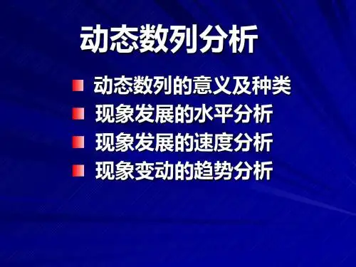 动态数列分析-精品