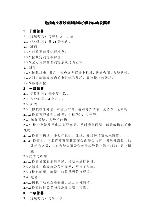 数控电火花线切割机维护保养内容及要求