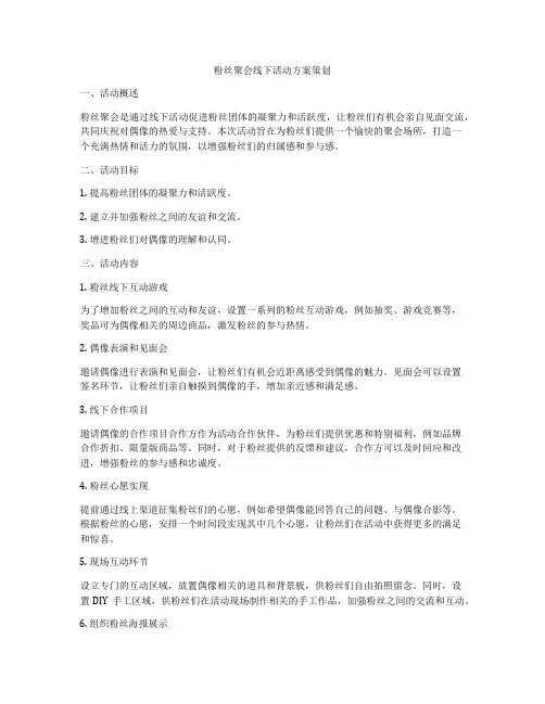 粉丝聚会线下活动方案策划