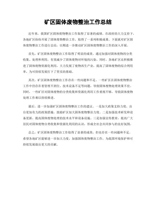 矿区固体废物整治工作总结