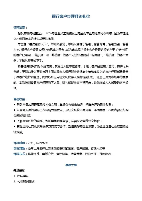 帆宇达 银行培训《银行客户经理拜访礼仪》