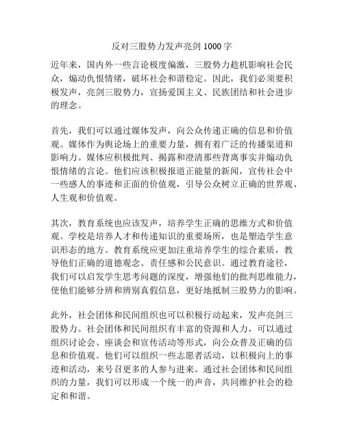 反对三股势力发声亮剑1000字