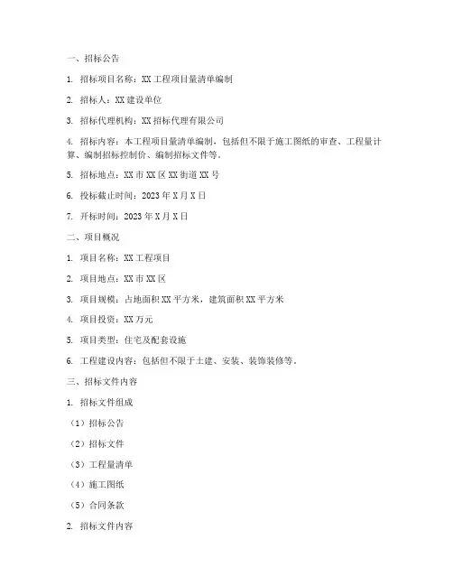 工程量清单编制招标文件