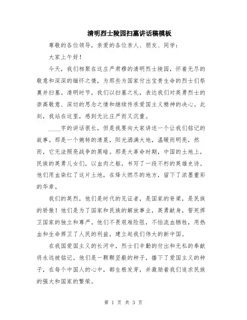 清明烈士陵园扫墓讲话稿模板