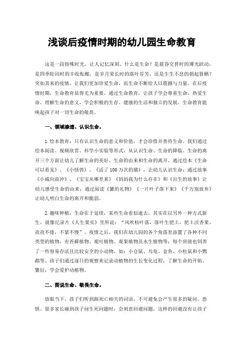 浅谈后疫情时期的幼儿园生命教育