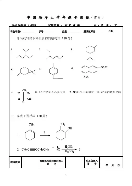 中国海洋大学有机化学期末考试卷