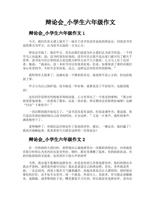 辩论会小学生六年级作文
