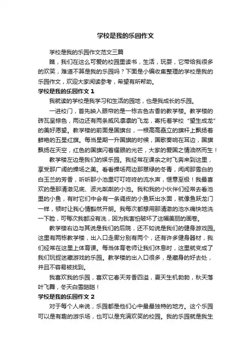 学校是我的乐园作文范文三篇