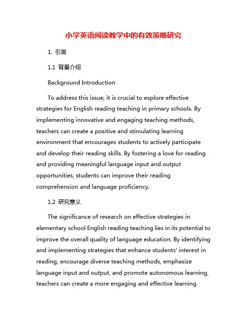 小学英语阅读教学中的有效策略研究