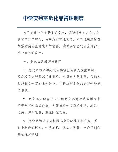 中学实验室危化品管理制度