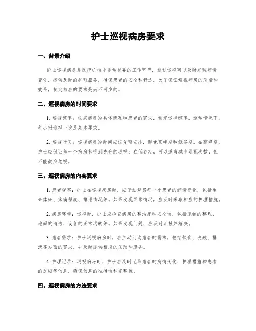 护士巡视病房要求
