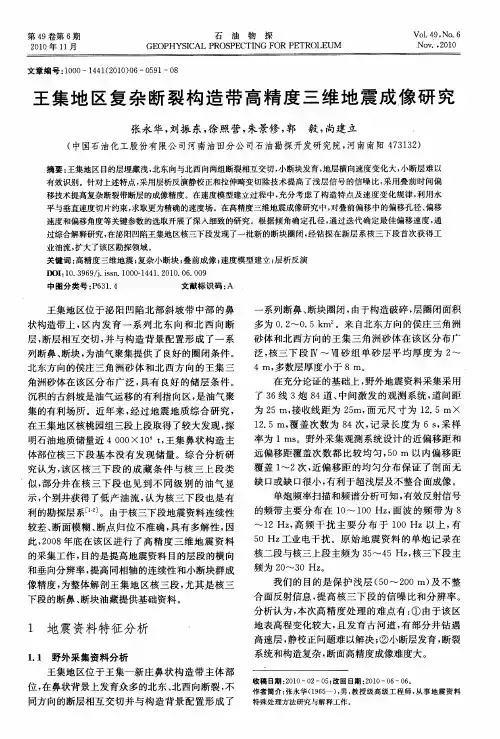王集地区复杂断裂构造带高精度三维地震成像研究