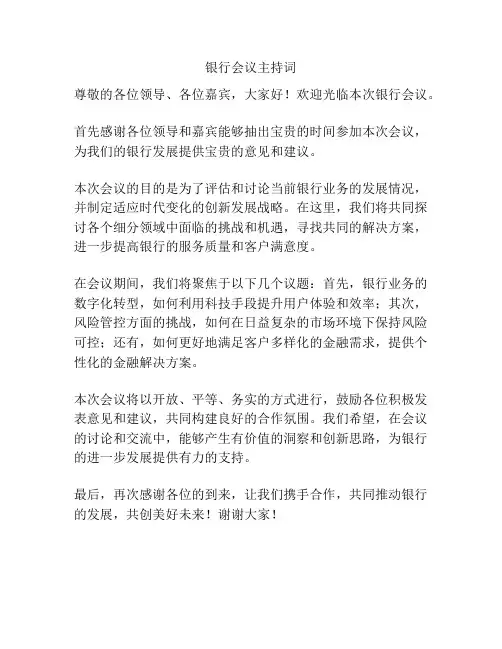 银行会议主持词