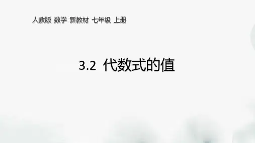 七年级数学上册《代数式的值》课件