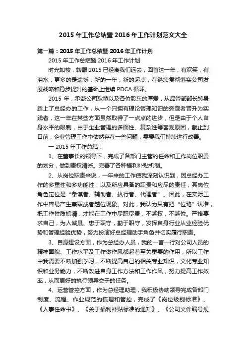 2015年工作总结暨2016年工作计划范文大全