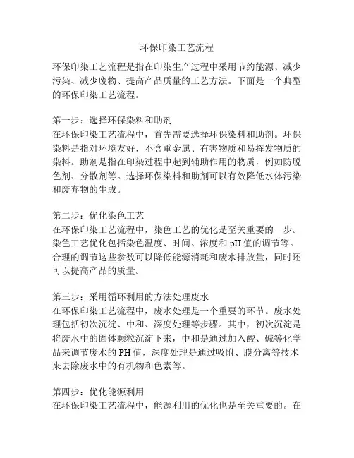 环保印染工艺流程