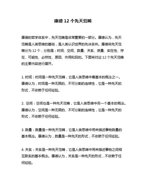 康德12个先天范畴