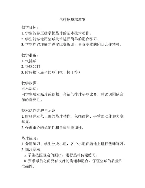 气排球垫球教案