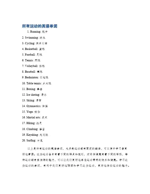 所有运动的英语单词