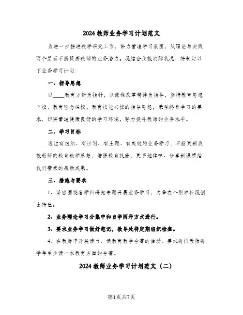 2024教师业务学习计划范文（三篇）