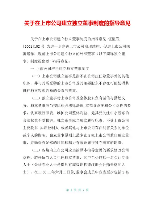 关于在上市公司建立独立董事制度的指导意见