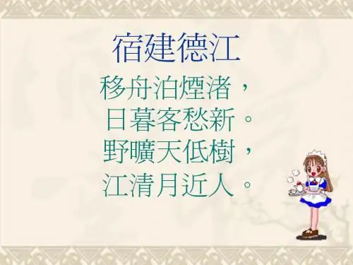 沪教版小学语文六年级下册《宿建德江》课件