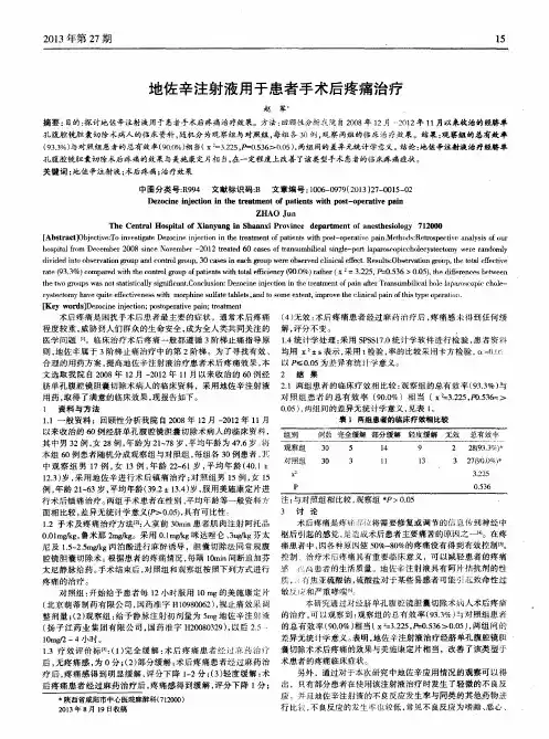 地佐辛注射液用于患者手术后疼痛治疗
