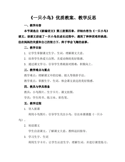 《一只小鸟》优质教案、教学反思