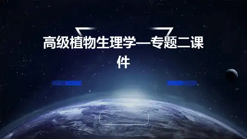 高级植物生理学—专题二课件