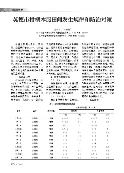 英德市柑橘木虱田间发生规律和防治对策