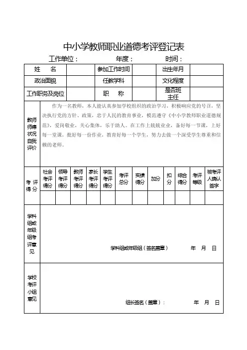 中小学教师职业道德考评登记表