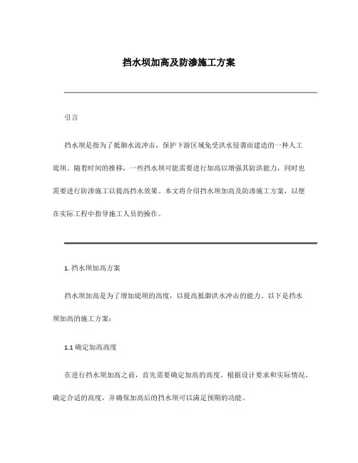 挡水坝加高及防渗施工方案