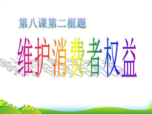 八年级政治上册 维护消费者权益1
