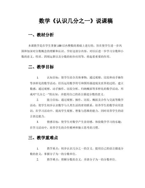 数学《认识几分之一》说课稿