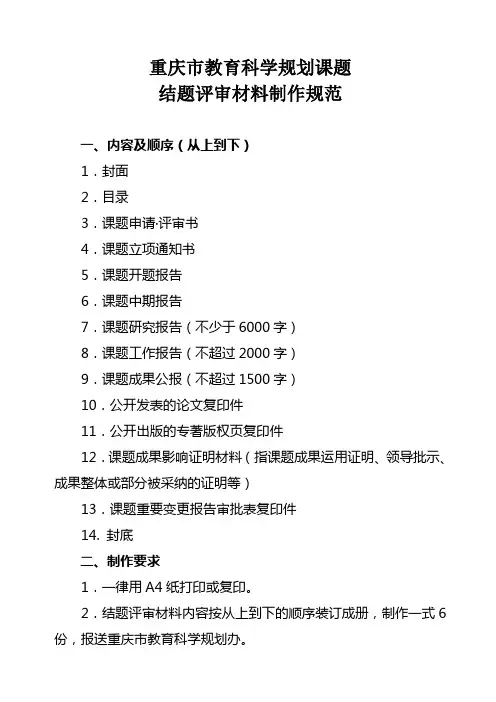 重庆市教育科学规划课题结题评审材料制作规范