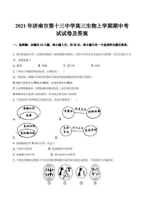 2021年济南市第十三中学高三生物上学期期中考试试卷及答案