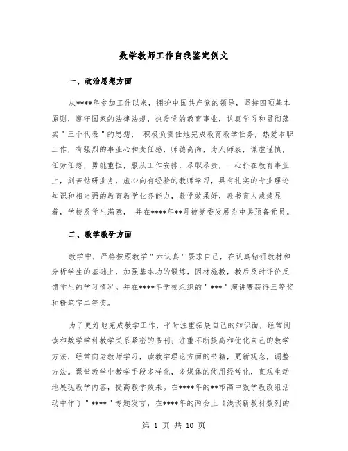 数学教师工作自我鉴定例文（五篇）