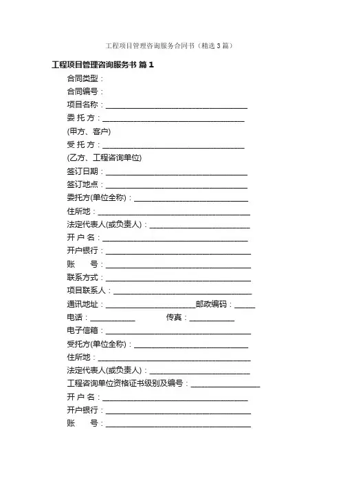 工程项目管理咨询服务合同书（精选3篇）