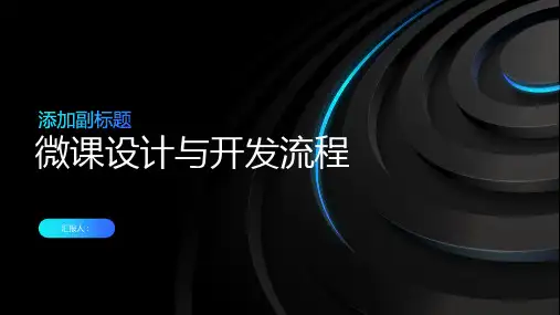 微课设计与开发流程